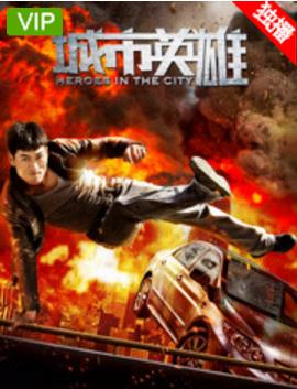 城市英雄