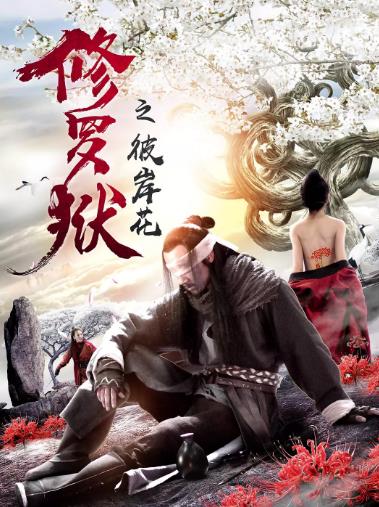 修罗狱之彼岸花