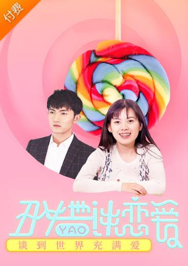 丑女也要谈恋爱