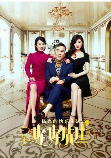 杨光的快乐生活之好好先生
