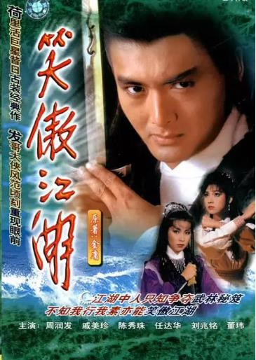 笑傲江湖(周润发版)