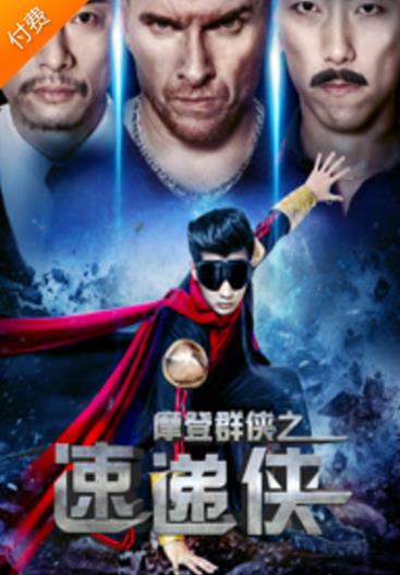 摩登群侠之速递侠