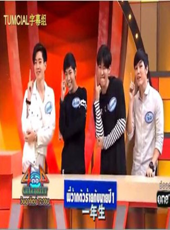 四对四挑战(泰综)