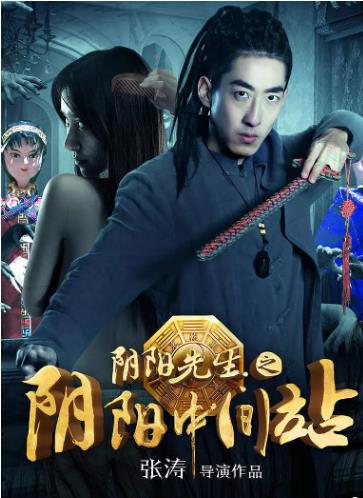 阴阳先生之阴阳中间站