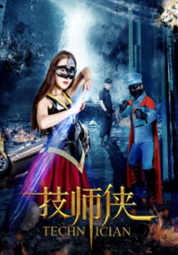 摩登群侠之技师侠