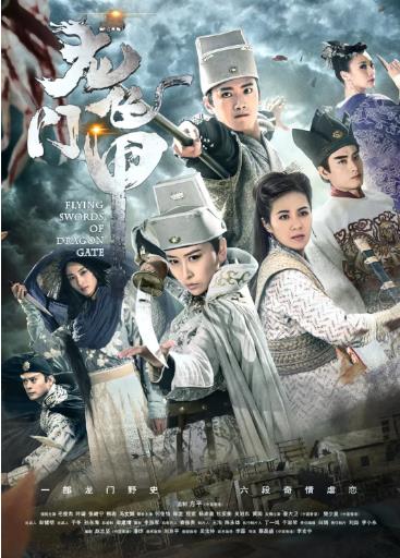 龙门飞甲(透剧韩版)