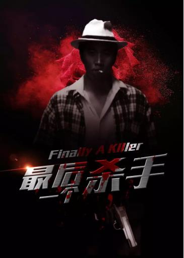 最后一个杀手