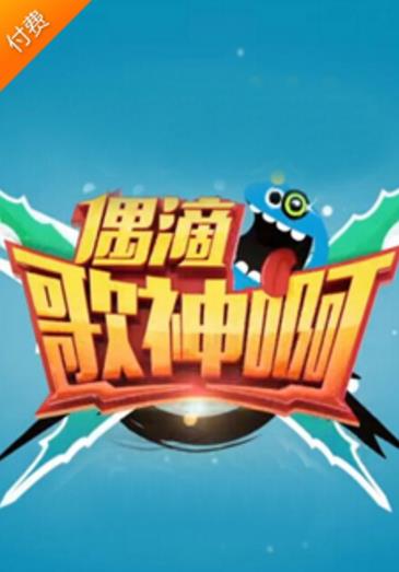 偶滴歌神啊第二季