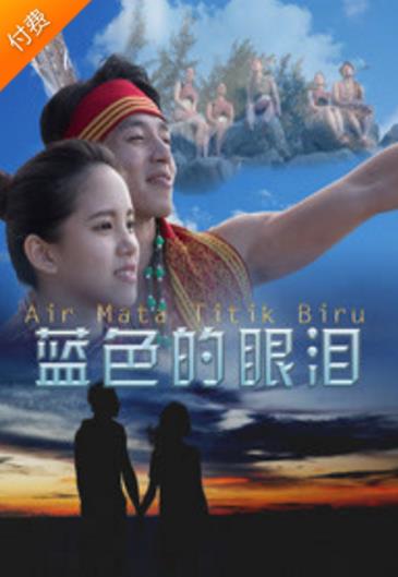 蓝色的眼泪