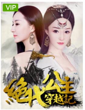 绝代公主穿越记