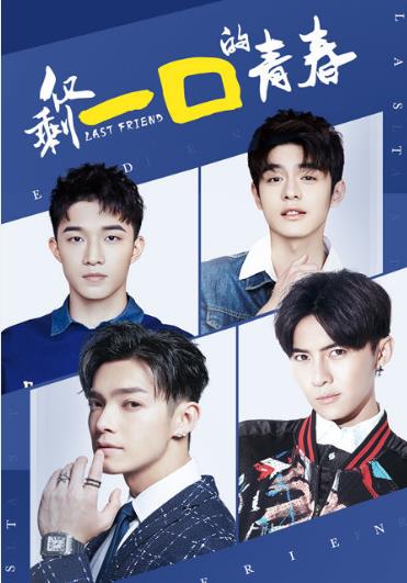 仅剩一口的青春