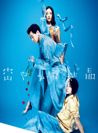 石原里美主演舞台剧秘密结晶