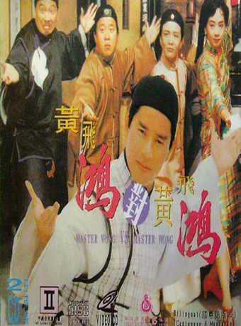 黄飞鸿笑传2:黄飞鸿对黄飞鸿