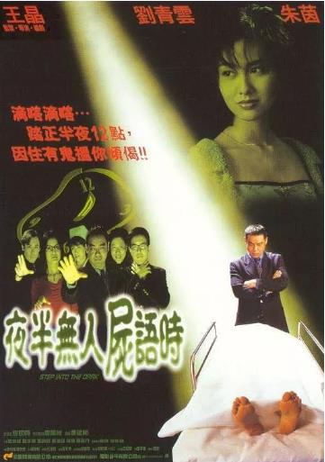 夜半无人尸语时
