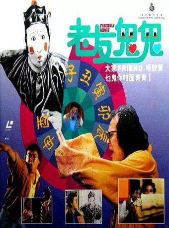 老友鬼鬼