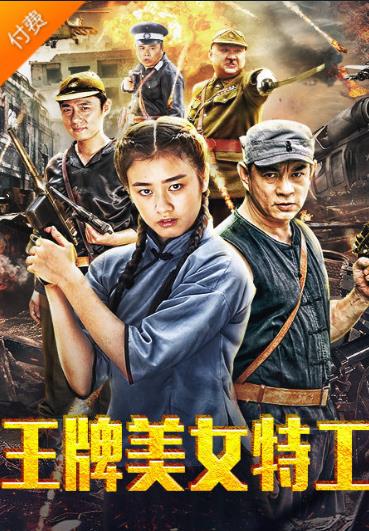 王牌美女特工
