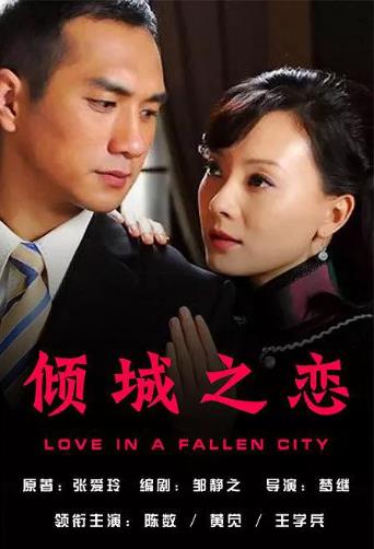 倾城之恋