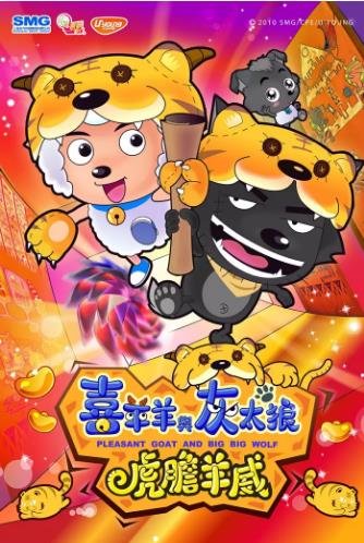 喜羊羊与灰太狼之虎虎生威