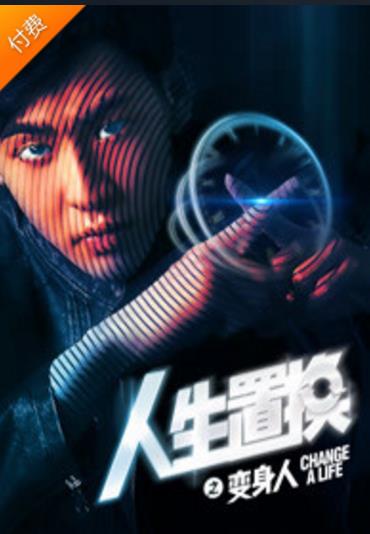 人生置换之变身人