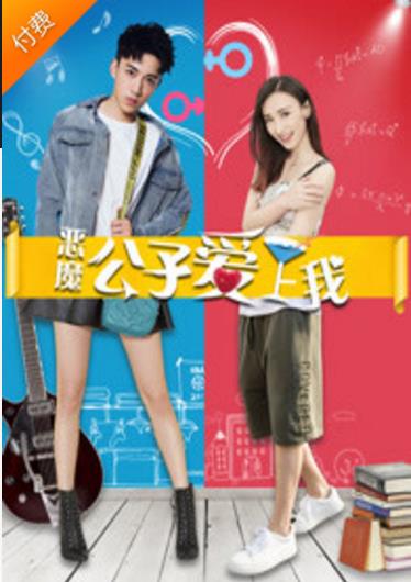 恶魔公子爱上我