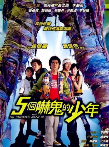 五个吓鬼的少年