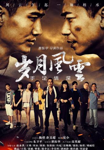 岁月风云之手足情深