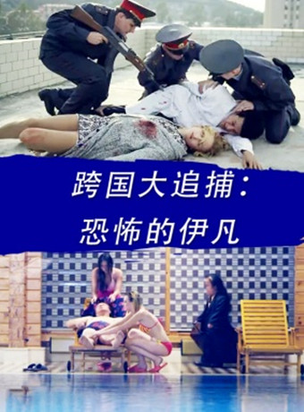 跨国大追捕：恐怖的伊凡