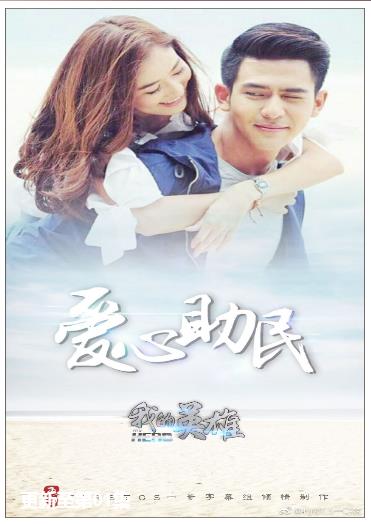 亲爱的英雄之爱心助民