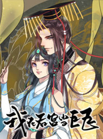 我在皇宫当巨巨