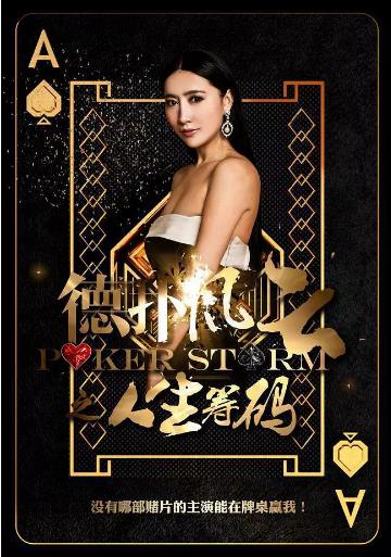 德扑风云2之致命迷局