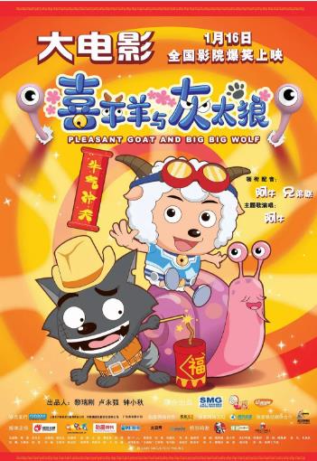 喜羊羊与灰太狼之牛气冲天