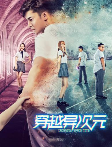 穿越异次元