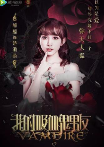 我的吸血鬼男友