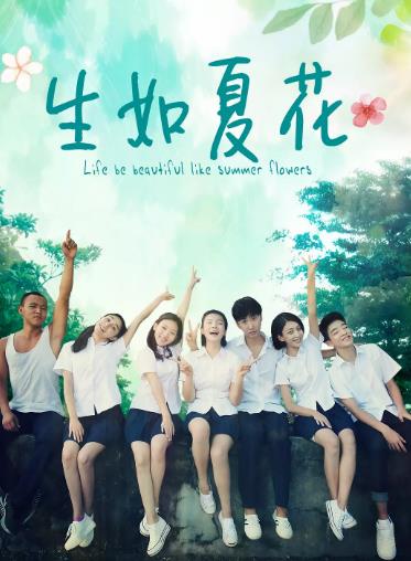 生如夏花