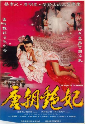 唐皇宫外情之唐朝奸妃