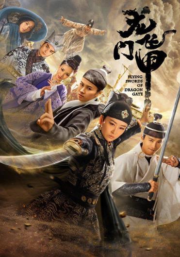龙门飞甲电视剧版
