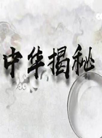 中华揭秘之寻味新疆