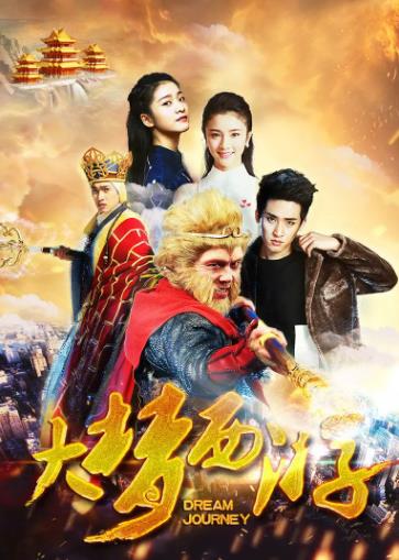 大梦西游