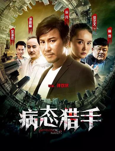 病态猎手