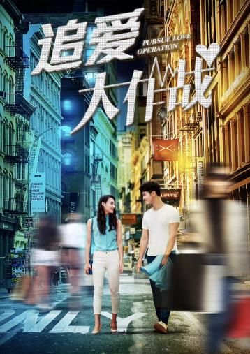 追爱大作战