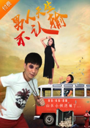 男人天生不认输