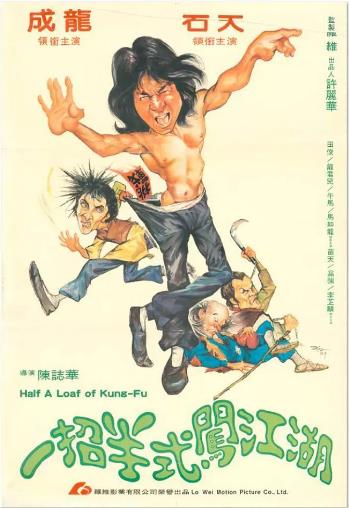 一招半式闯江湖