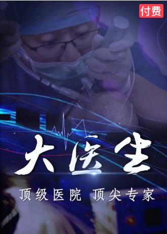 大医生之协和医院急诊科