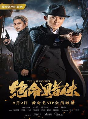 绝命赌侠