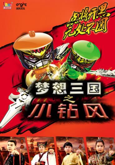 梦想三国之小钻风