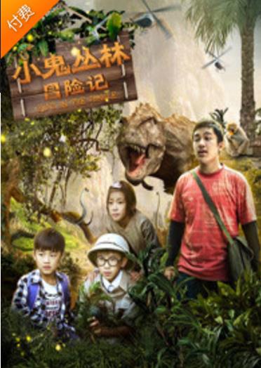 小鬼丛林冒险记