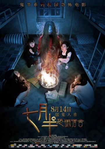 七月半之恐怖宿舍