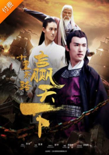 十里寒路赢天下