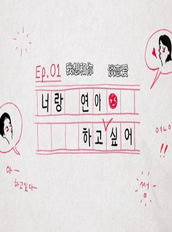 我想和你恋爱韩剧