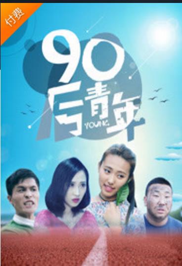 90后青年
